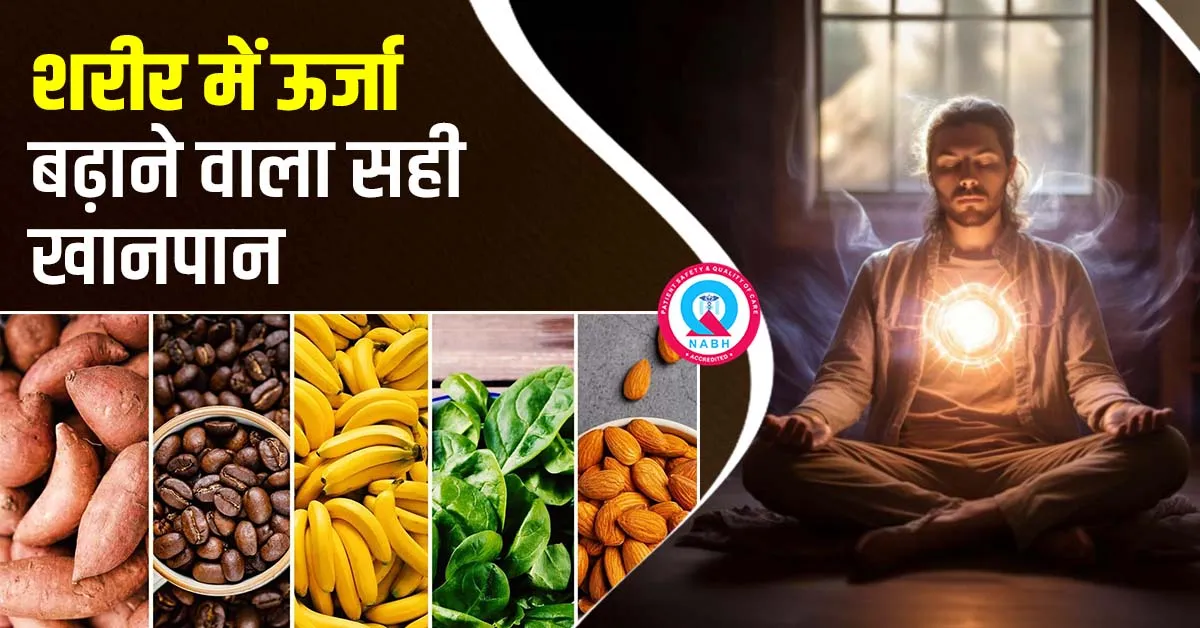 शरीर-में-ऊर्जा-बढ़ाने-वाला-सही-खानपान